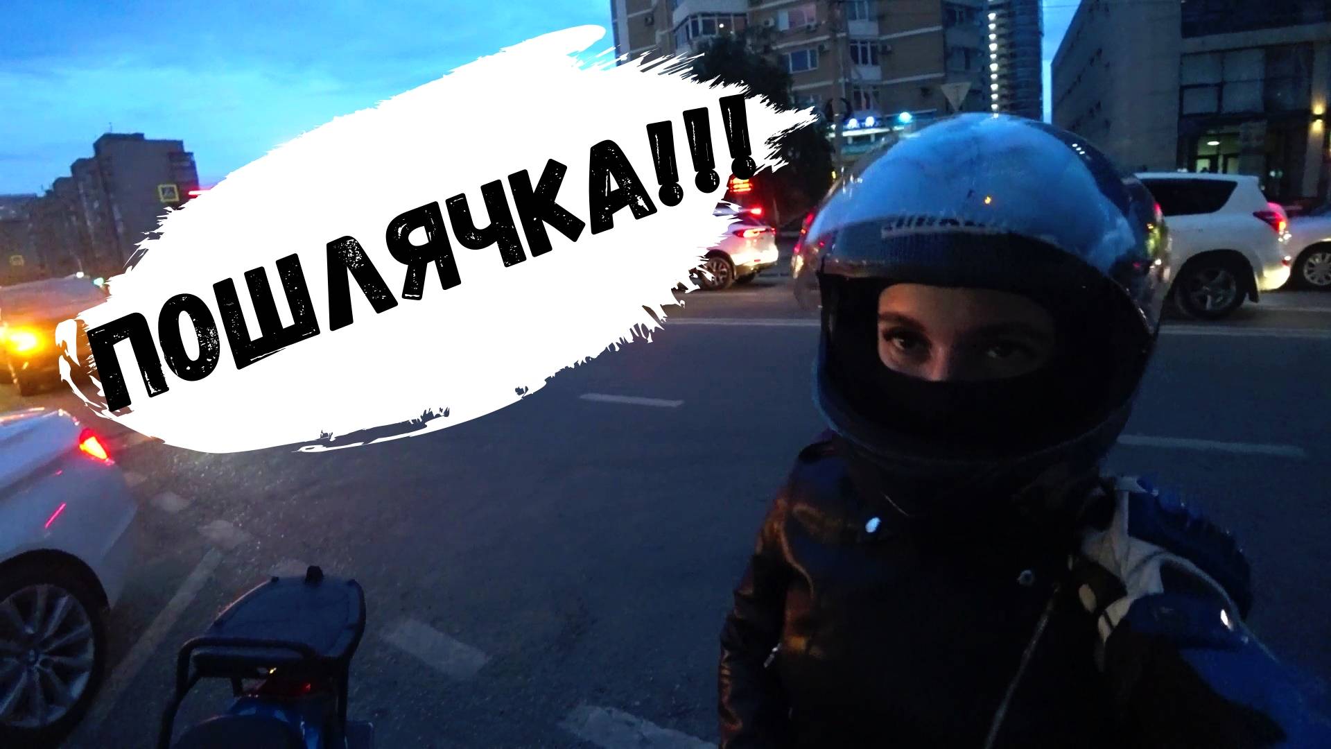 Мотобудни! Покатухи по Краснодару, пошлая нажопница всего облапала!!!