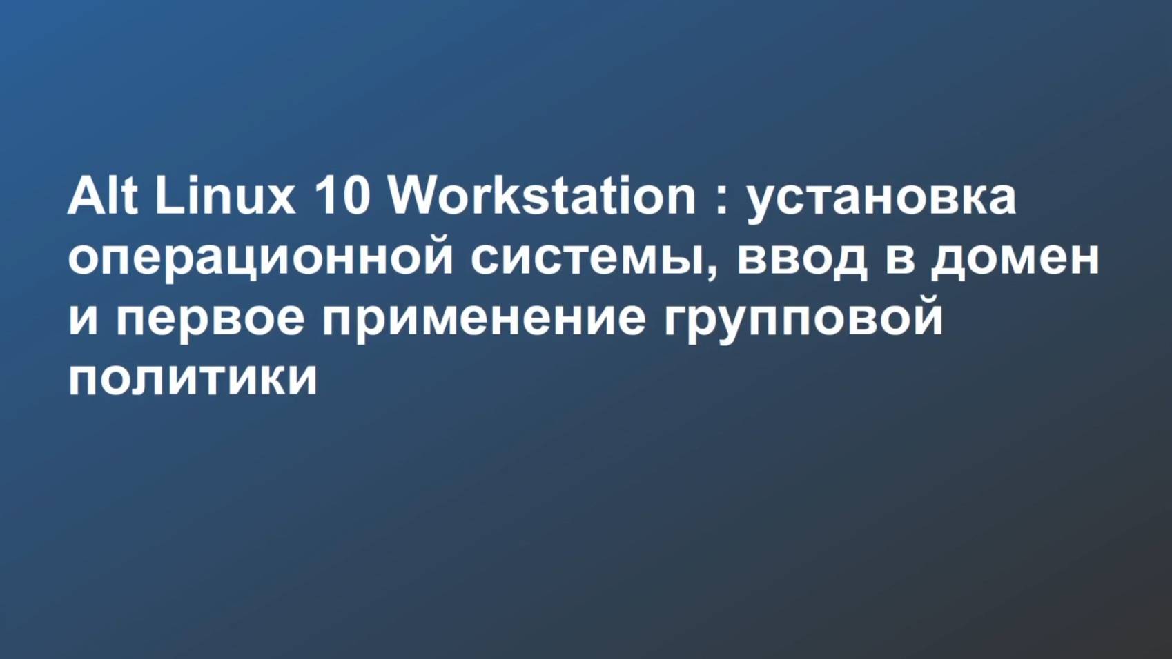 Alt Linux 10 Workstation : установка ОС, ввод в домен и первое применение групповой политики