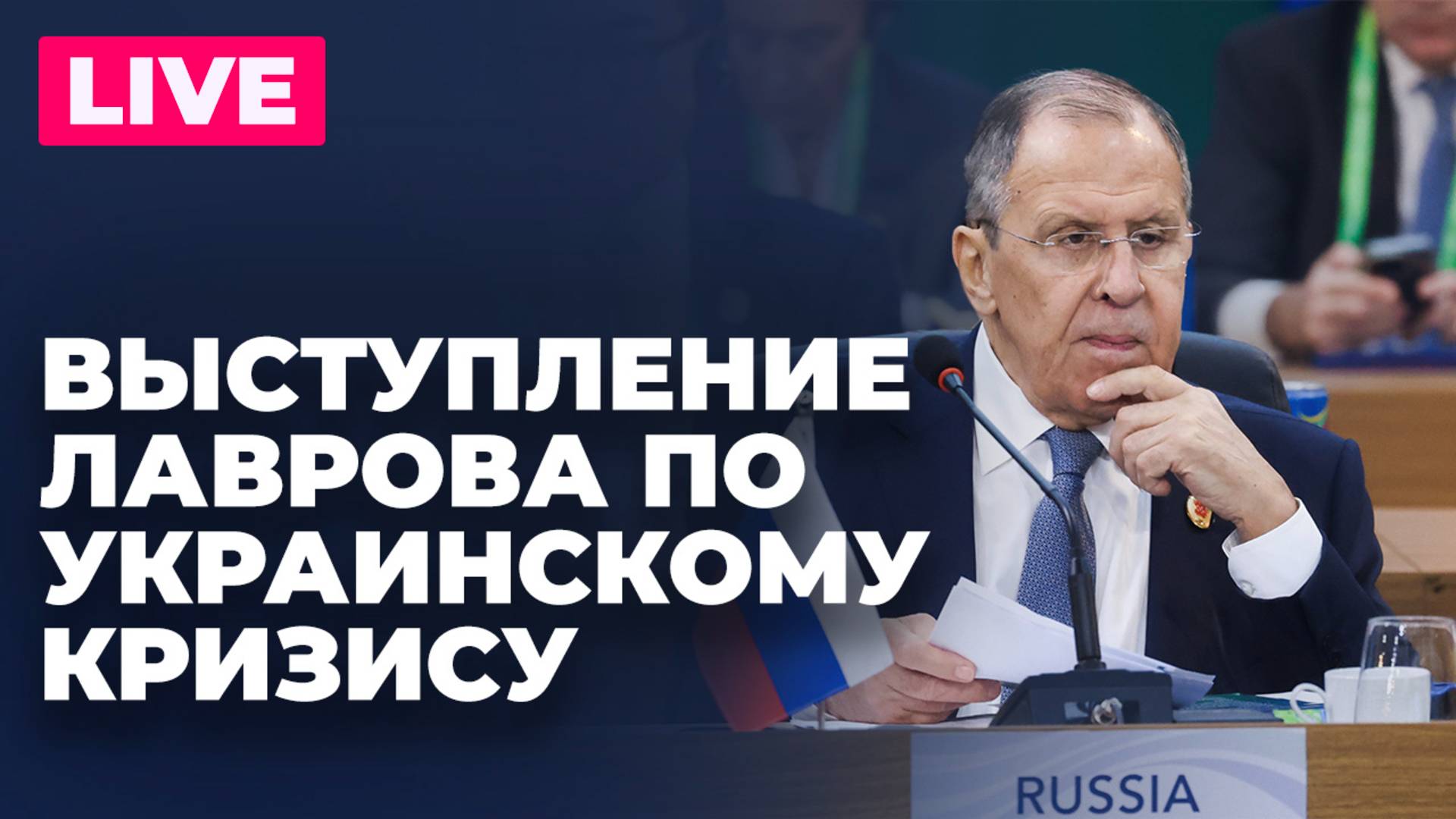 Лавров выступает на открытии круглого стола послов по украинскому кризису