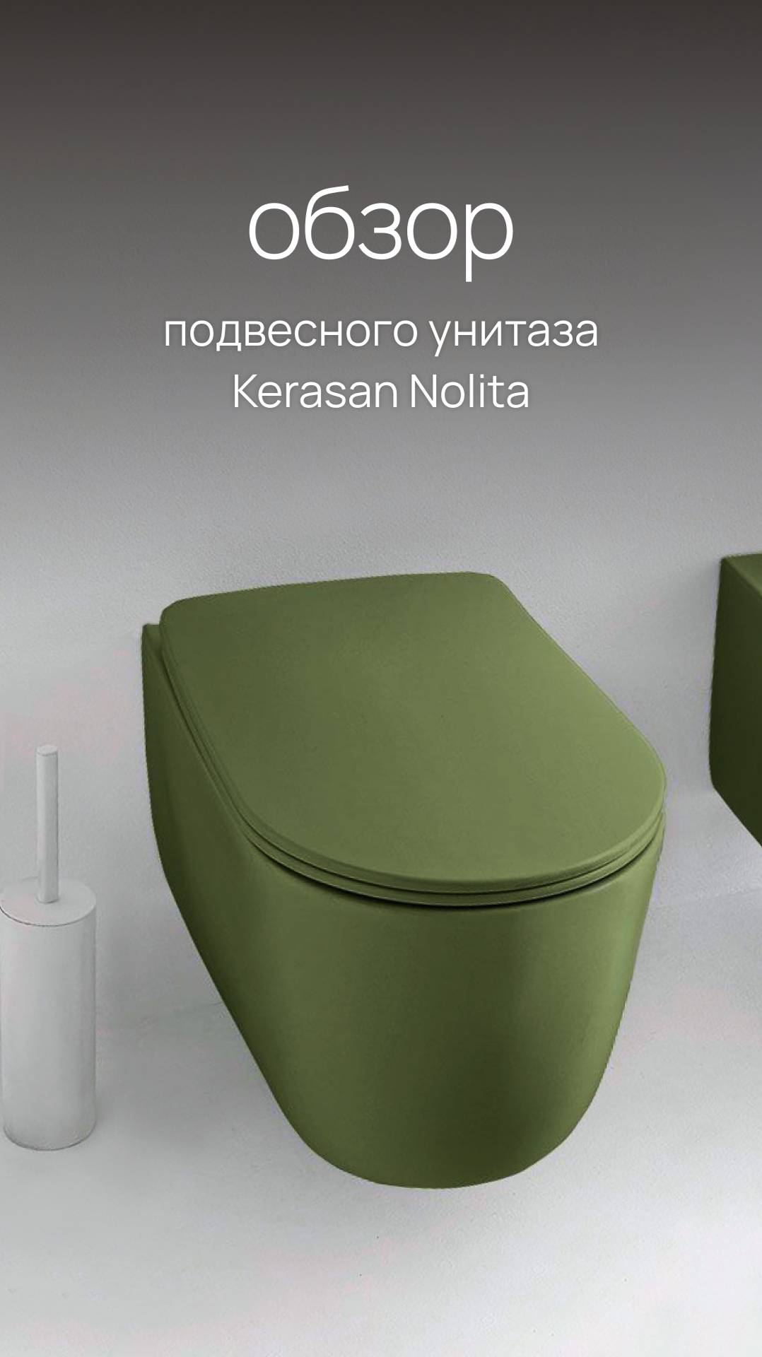 Подвесной унитаз Kerasan Nolita в зеленом матовой оттенке, код товара: 794458 #унитаз #сантехника