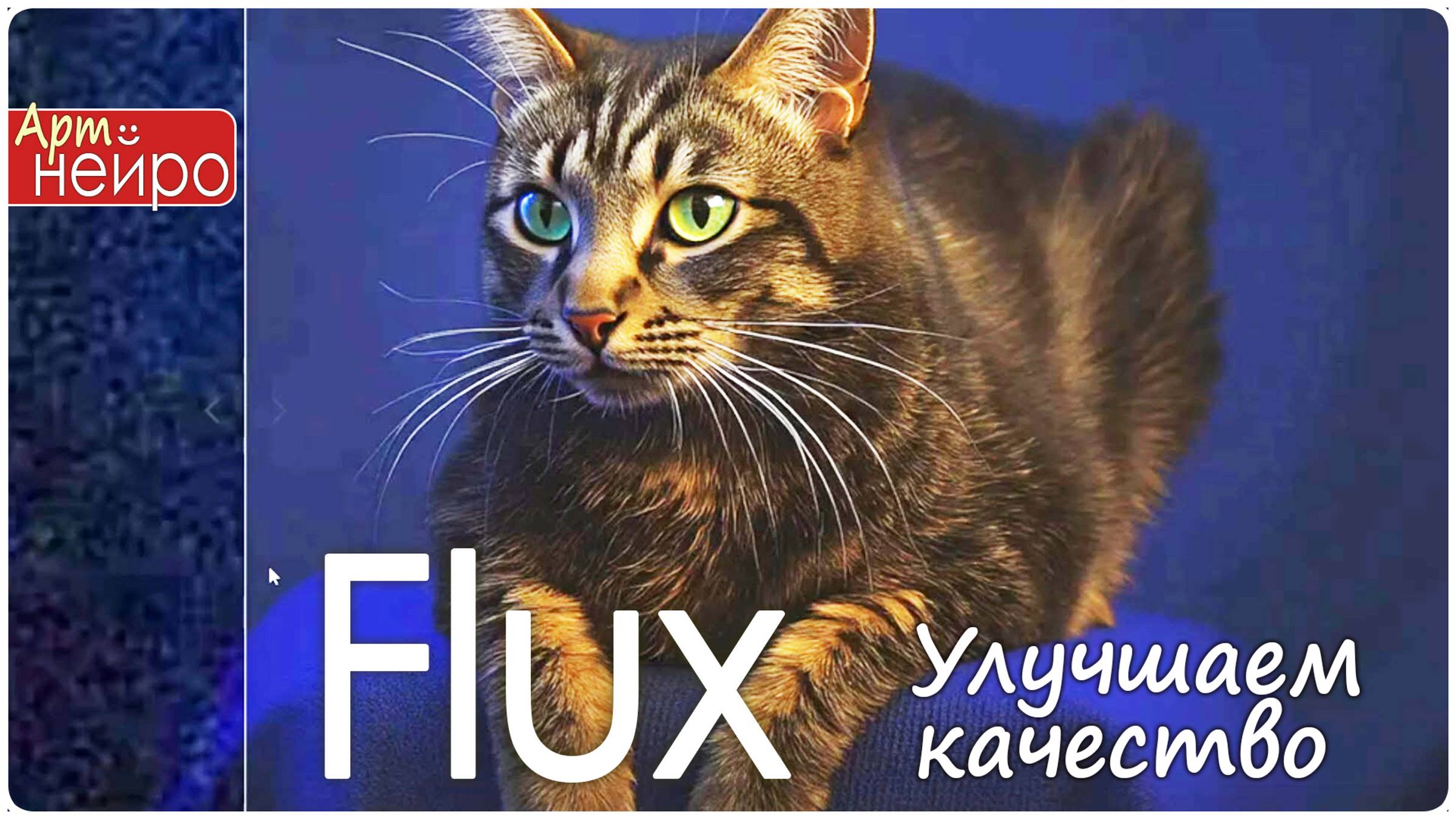 Улучшаем качество любой фотографии через Flux_(22 окт. 2024)