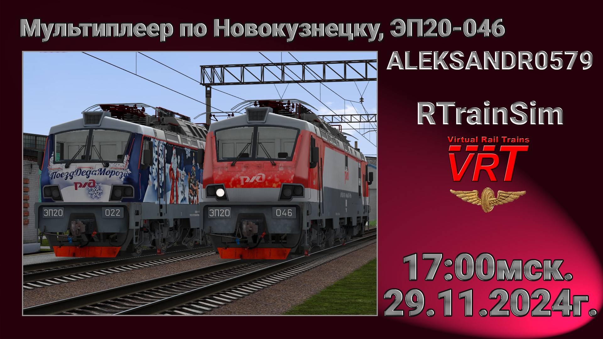 🚂RTrainSim [ VRT, Мультиплеер по карте Новокузнецк, ЭП-20 ] 29.11.2024г. 17:00мск.