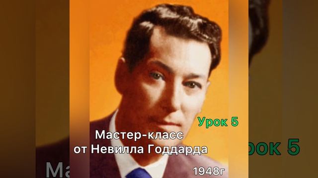 Мастер-класс Невилла Годдарда. Урок 5.