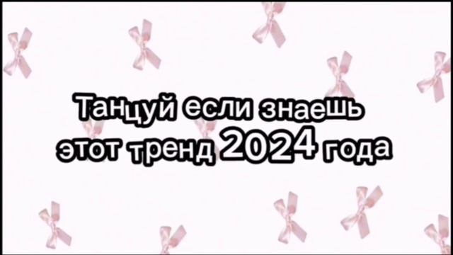 танцуют если знаешь этот тренд 2024 года