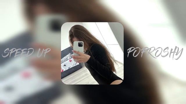 Вирус! - Попрошу тебя (speed up)