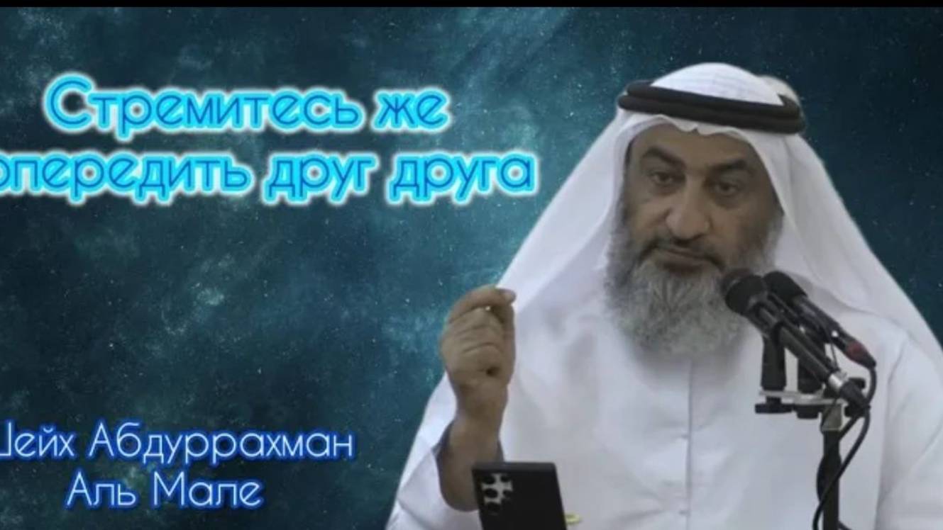 Лекция на тему Стремитесь же опередить друг друга Шейх Абдуррахман Аль Мале