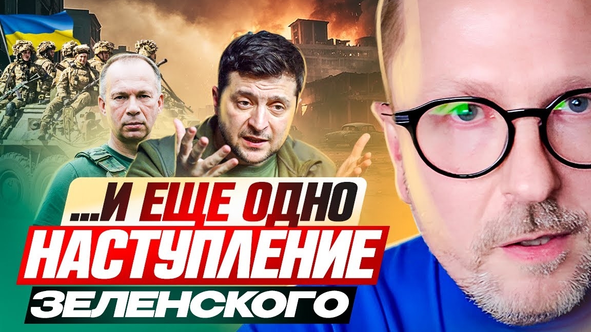 ...и ЕЩЕ ОДНО наступление Зеленского