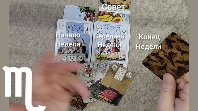 СКОРПИОН ♏ Таро-прогноз на неделю с 2 по 8 декабря