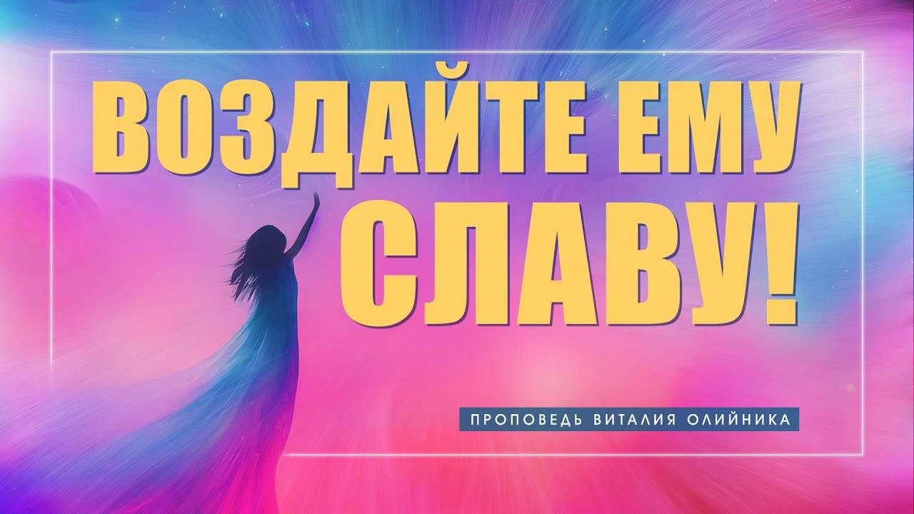 Воздайте Ему славу! | проповедь | Виталий Олийник