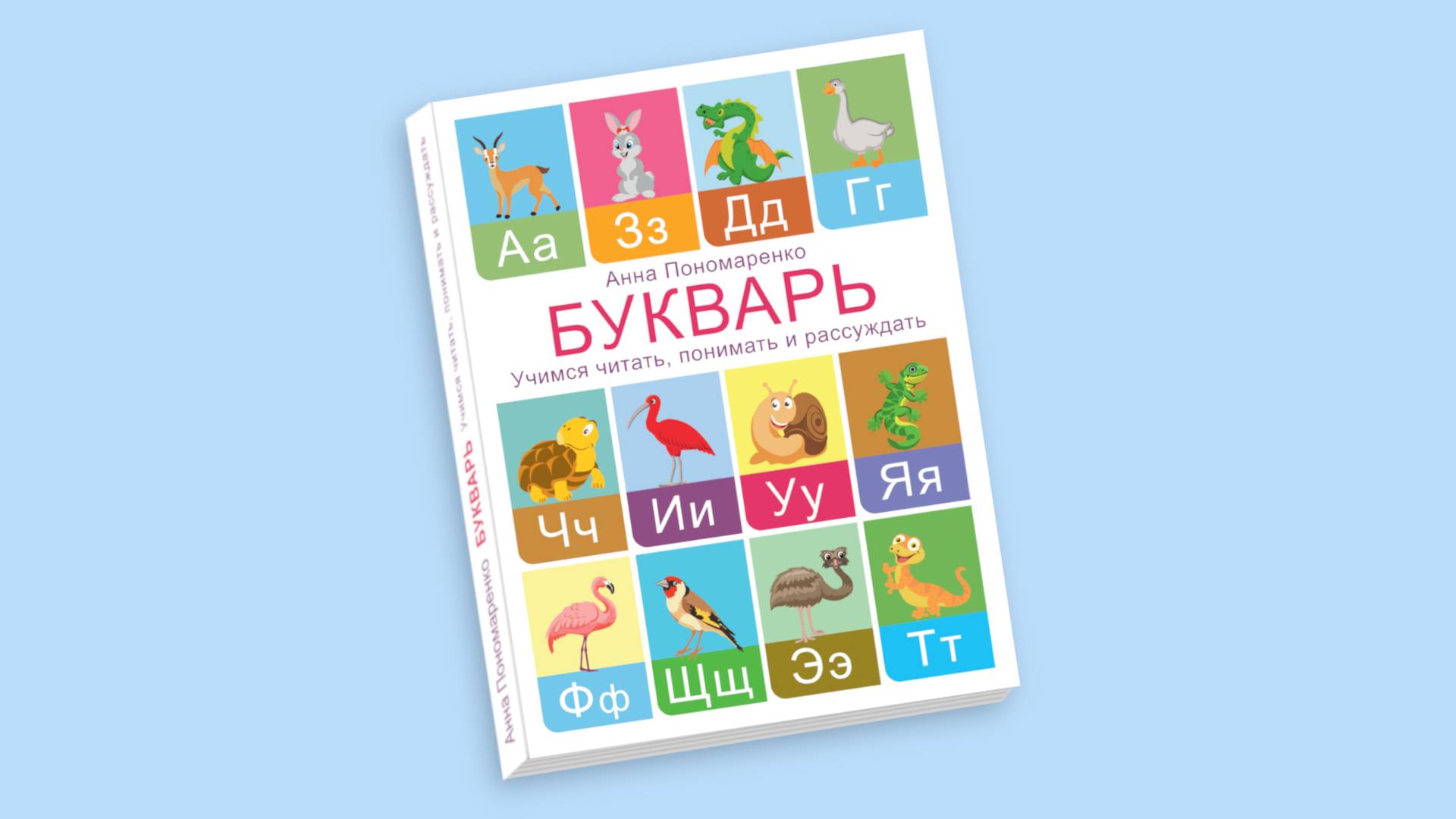 Представляю Вашему вниманию свою новую книгу «Букварь. Учимся читать, понимать и рассуждать».