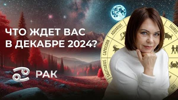 Прогноз для Раков на декабрь 2024: Финансы и важные перемены