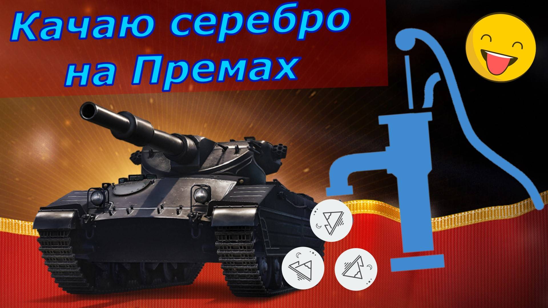Танки он лайн ! Качаю серебро на премах !