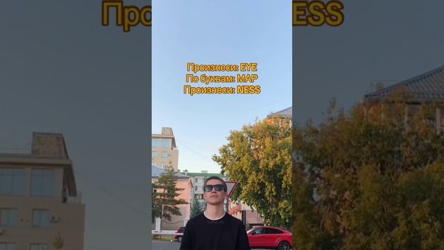 Произнеси 😎