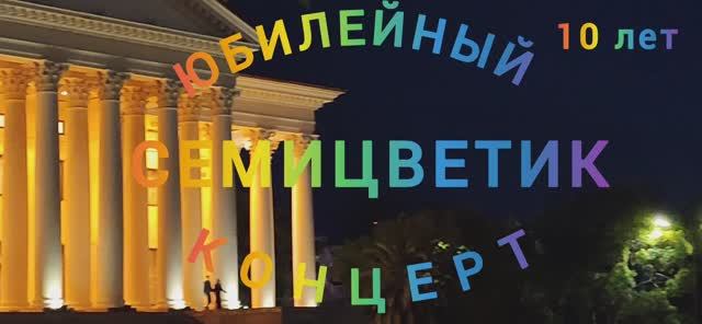 СЕМИЦВЕТИК. ПУТЕШЕСТВИЯ ПО СОЧИ.  ЮБИЛЕЙНЫЙ КОНЦЕРТ  К 10-ТИ ЛЕТИЮ 20.11.2024г.