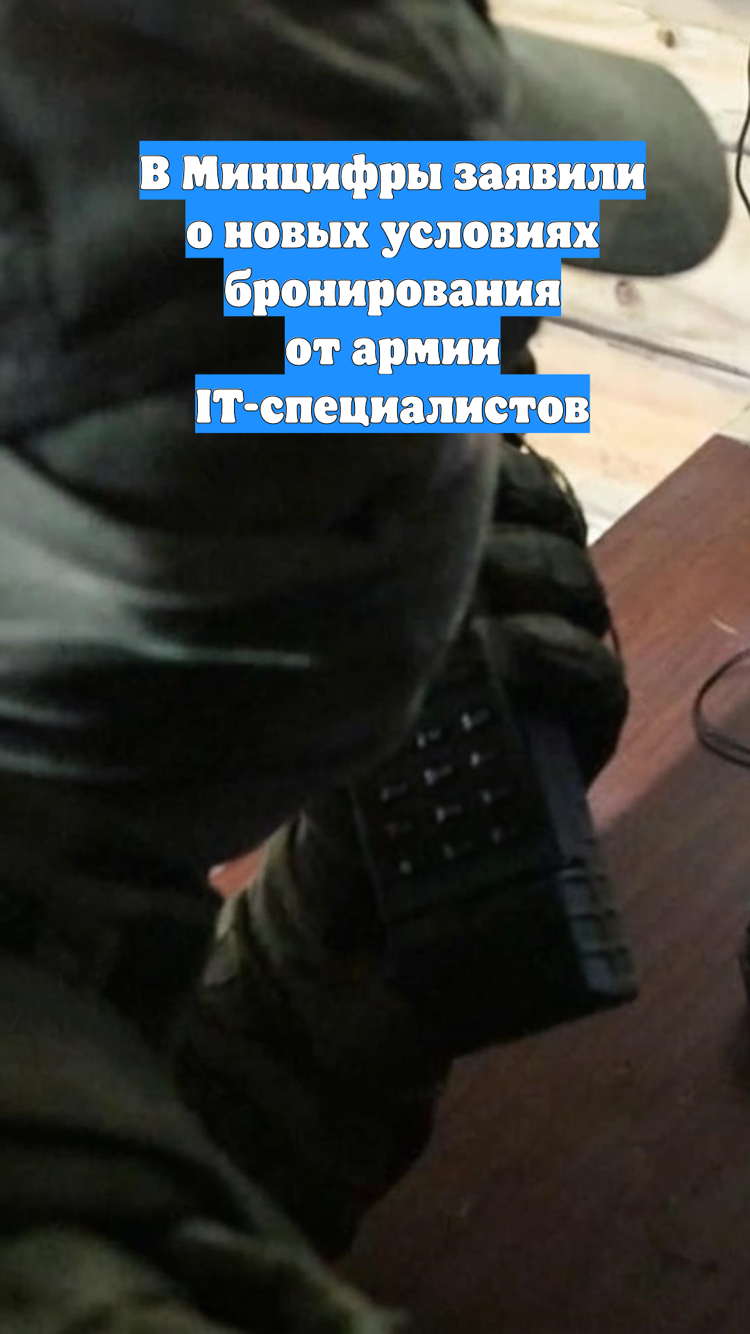В Минцифры заявили о новых условиях бронирования от армии IT-специалистов