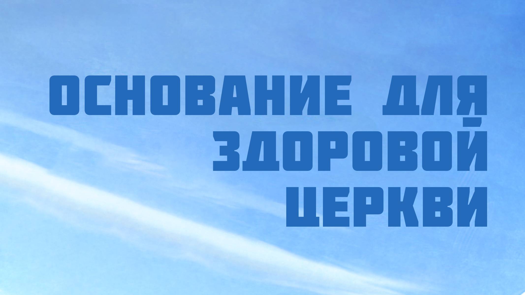 PT209 Rus 7. Основание для здоровой церкви