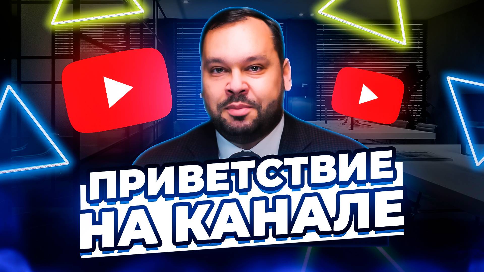 Приветствие на канале