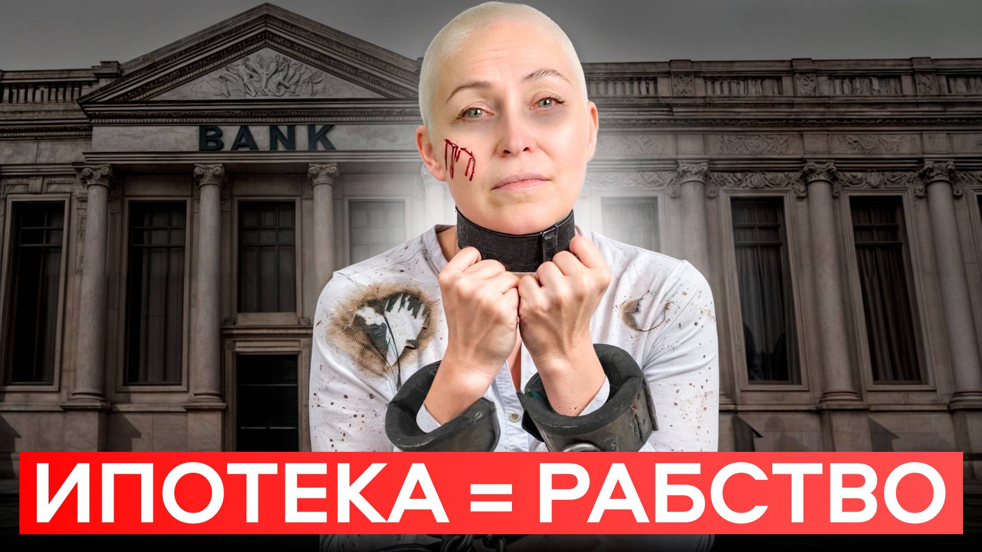 Ипотека - РАБСТВО для БЕДНЫХ! Вся правда...