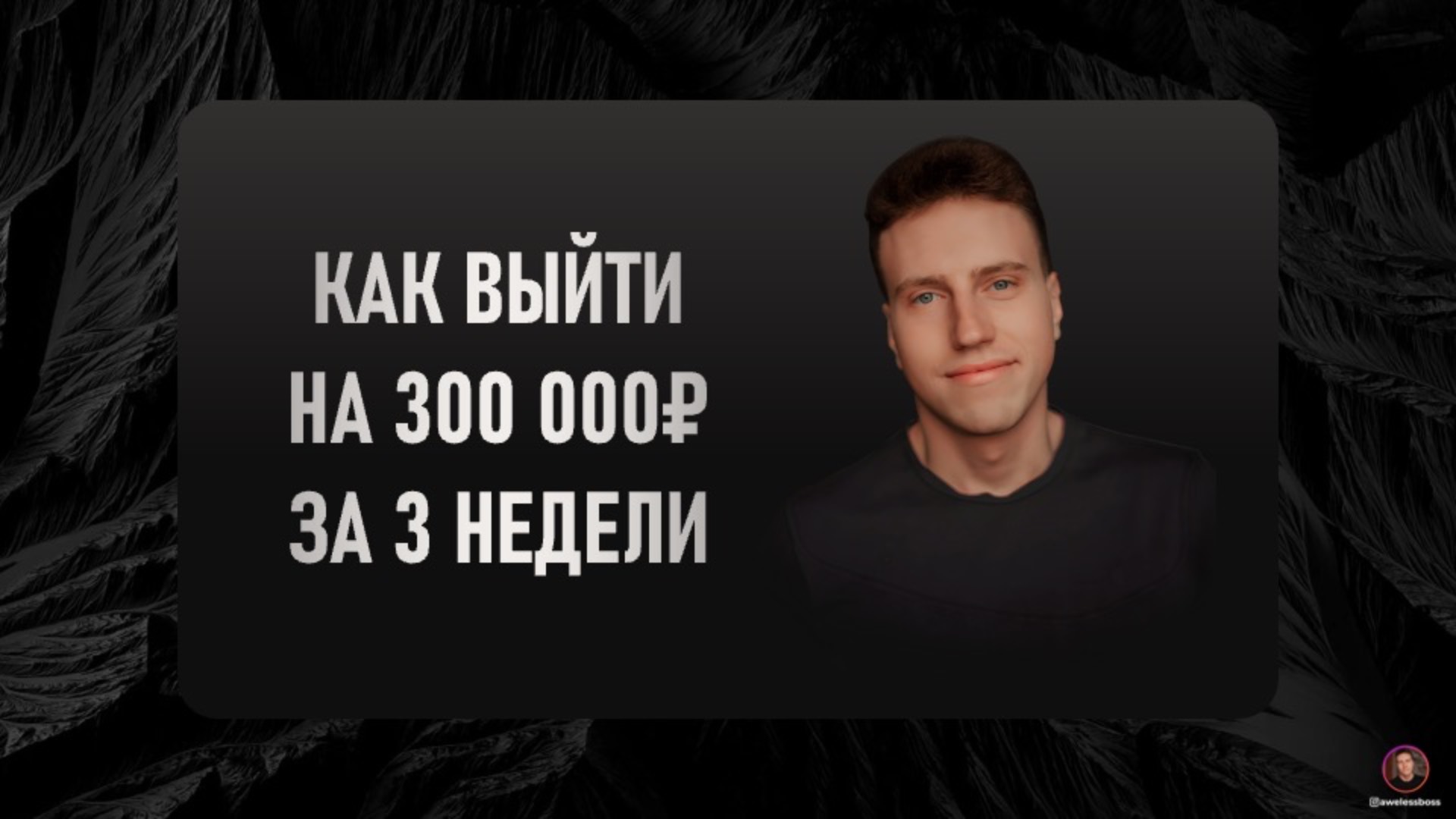 Как выйти на 300 000 за 3 недели