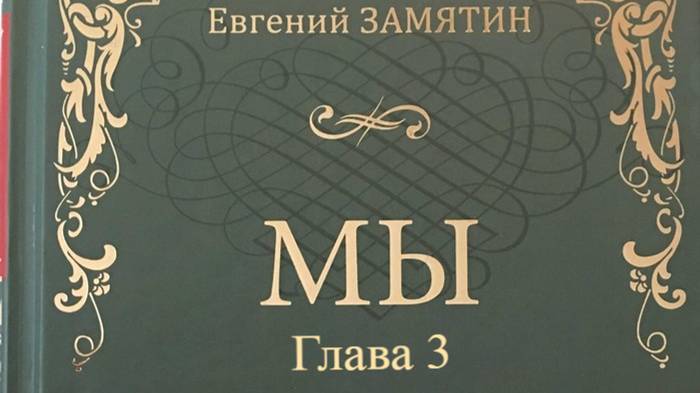 Мы.   Евгений Замятин.   Глава 3
