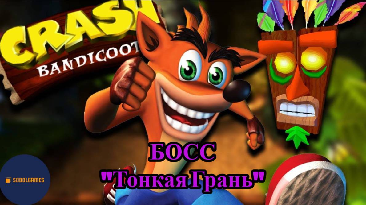 Прохождение Crash Bandicoot на PS1 (Босс - "Тонкая Грань")