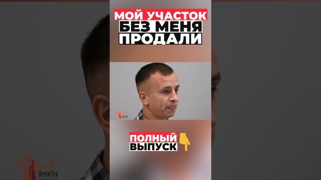 Мой участок без меня продали #shorts