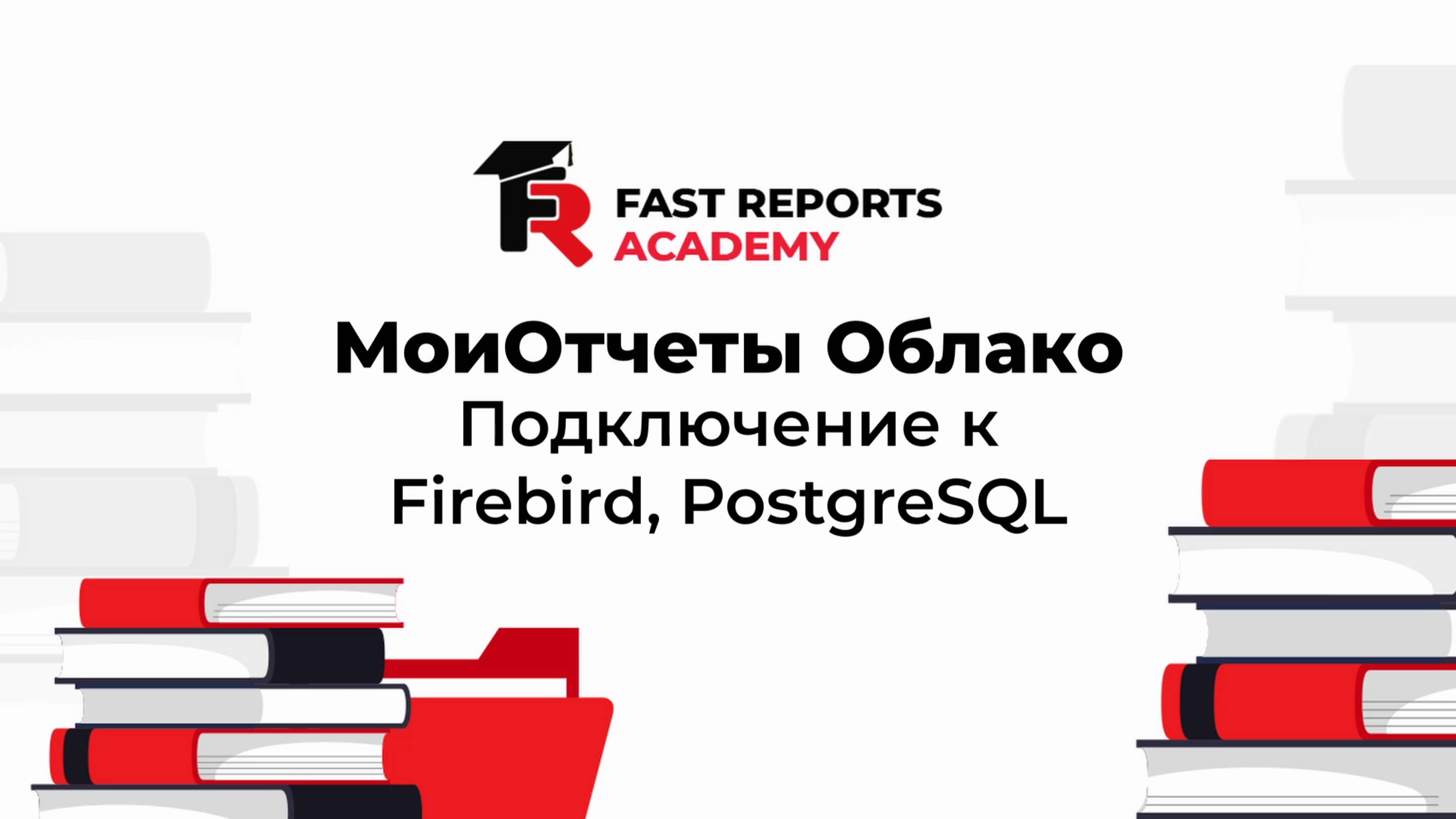 МоиОтчеты Облако: Подключение к FireBird, PostgreSQL