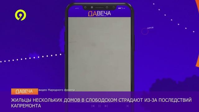 Давеча | 29.11.2024 |Проблемы с капремонтом в Слободском