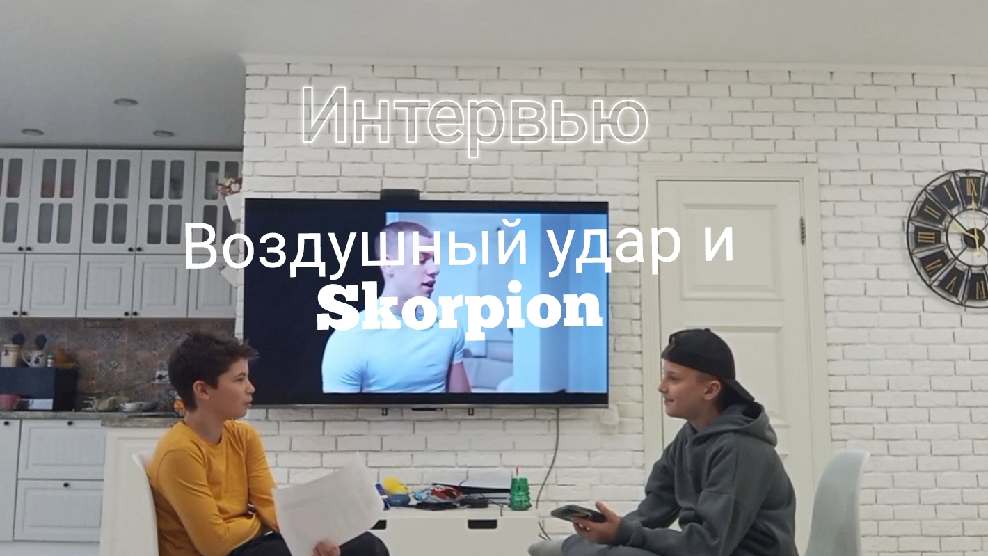 Кринж интервью Воздушного удара и Skorpion