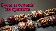 Гранатовый комплект. О чешских пиропах.