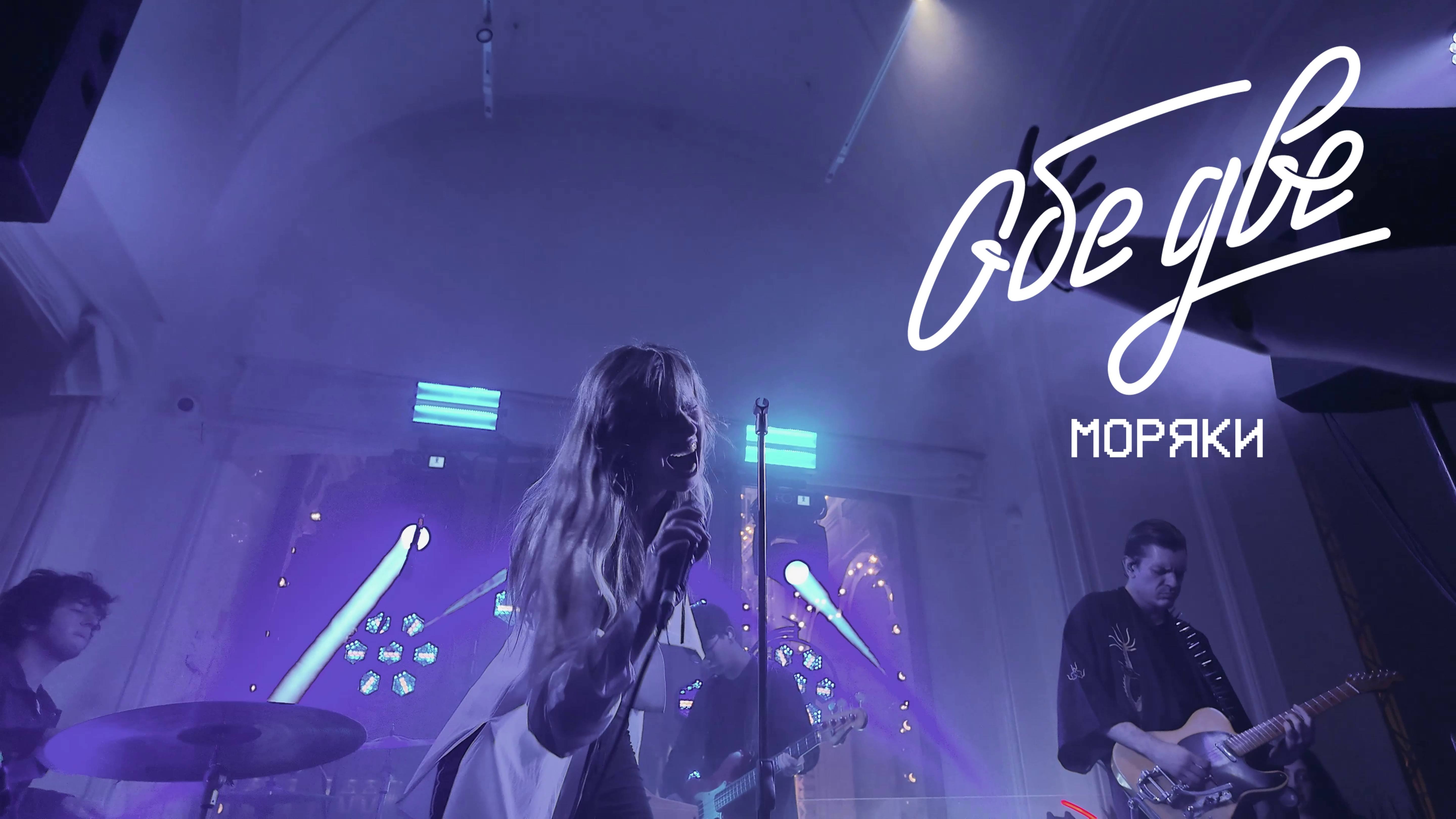 Обе Две — Моряки (BetBoom Дом Динамо, Москва, 10/10/2024)
