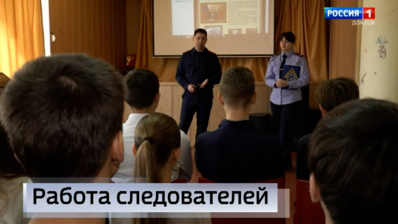 Представители Следственного комитета России по ДНР провели лекцию для школьников из Донецка
