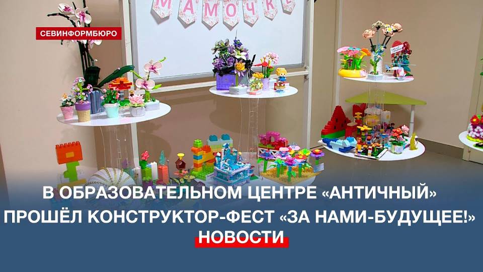 В образовательном центре «Античный» прошёл конструктор-фест «За нами – будущее!»