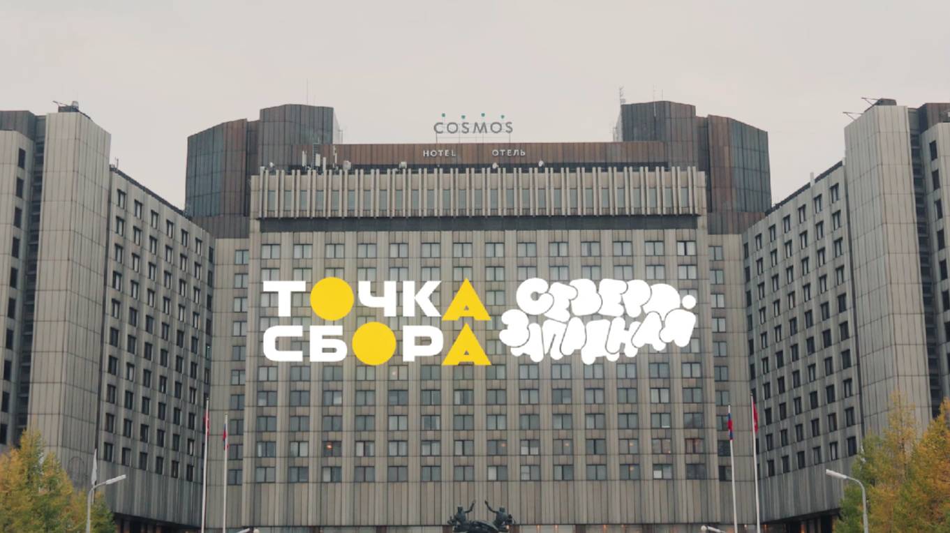 Северо-Западная Точка Сбора