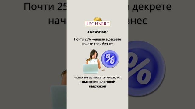 📄Льготы для женщин-предпринимателей?