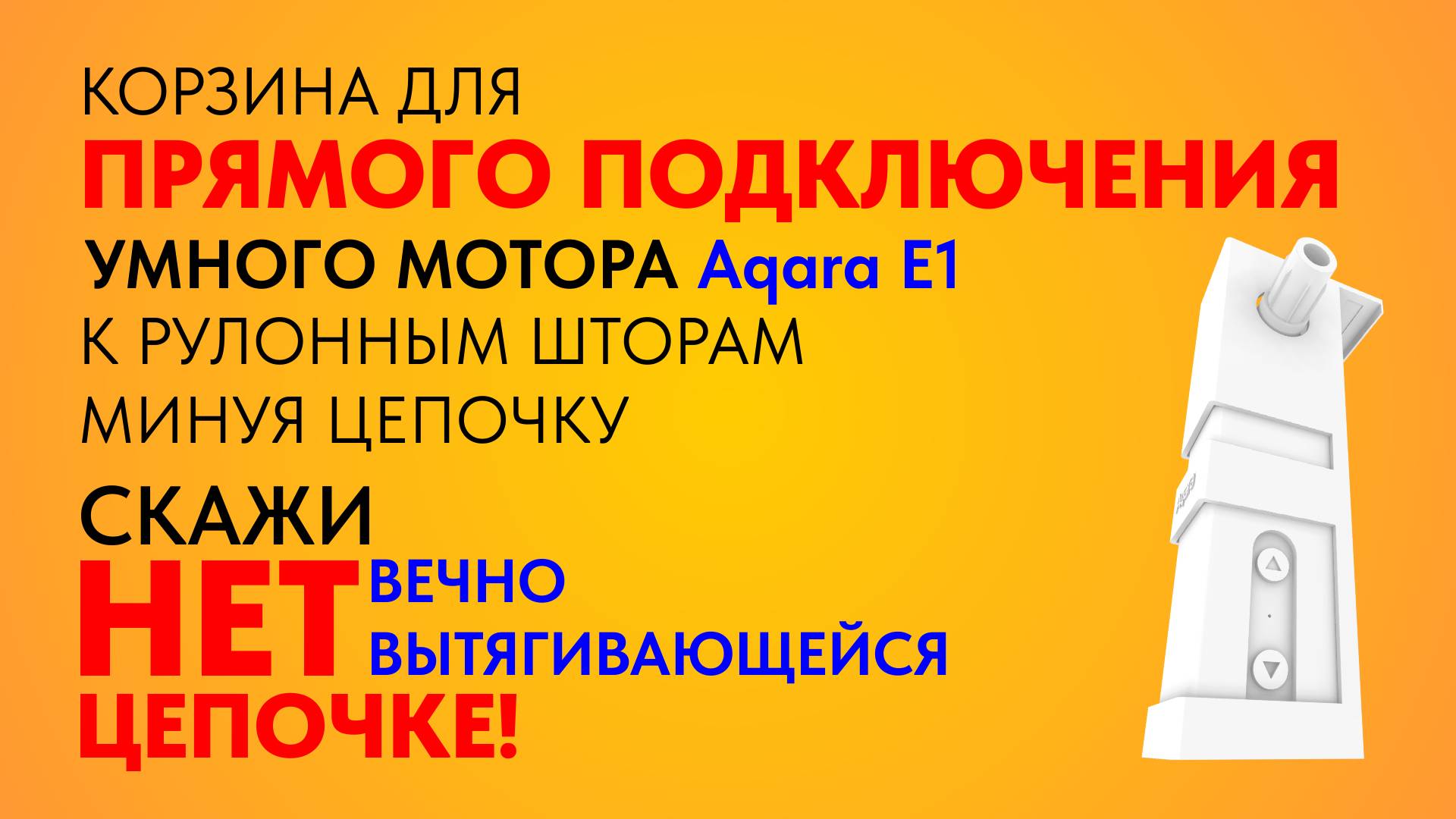 Корзина для мотора Акара (Aqara E1 RSD-M01) для ПРЯМОГО подключения к рулонным шторам минуя цепочку