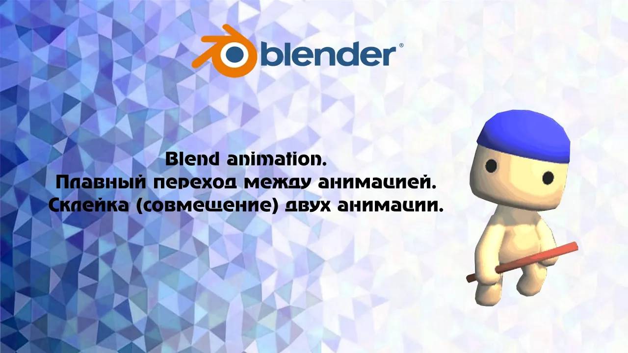 [Blender] Blend animation. Плавный переход между анимацией. Склейка (совмещение) двух анимации.