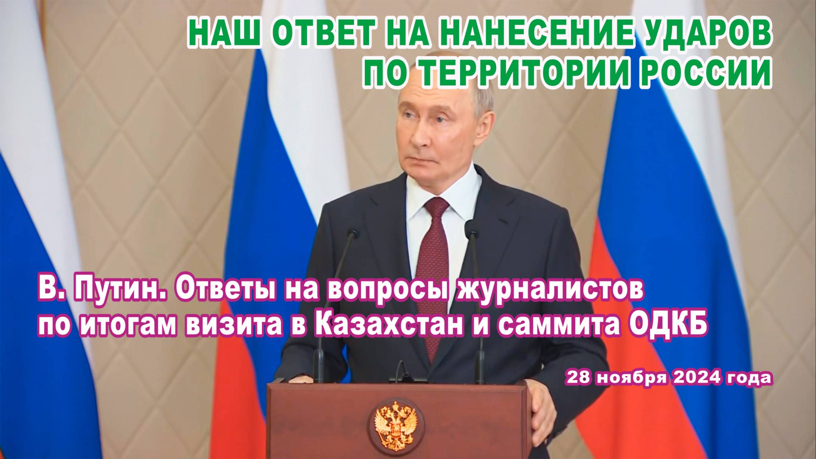 В. Путин. Ответы на вопросы журналистов. Наш ответ на нанесение ударов по территории России.