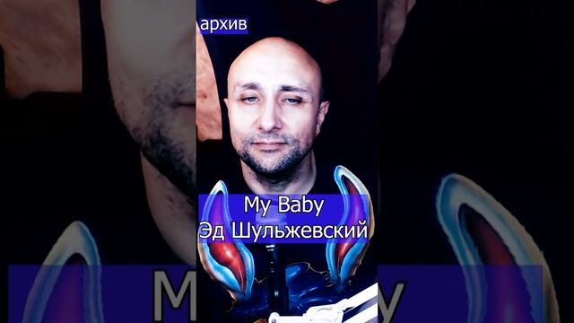 My Baby - Эд Шульжевский Клондайс кавер из архива
