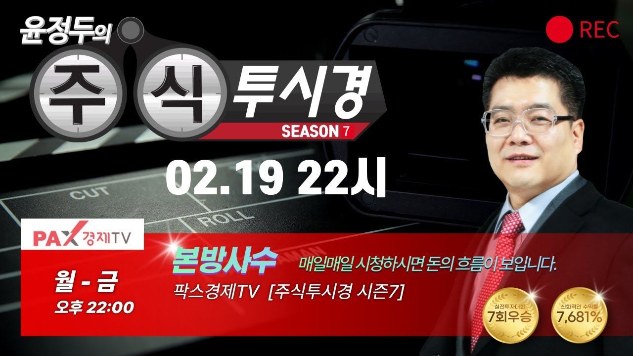 [윤정두의 주식투시경 시즌7 22시] 불기둥 종목 검색기 2월 19일