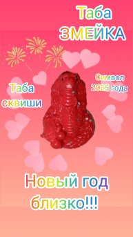 Новый год близко. Символ года 2025 табазмейка. #табазмея, #табазмейка, #таскаиши, #табалапки