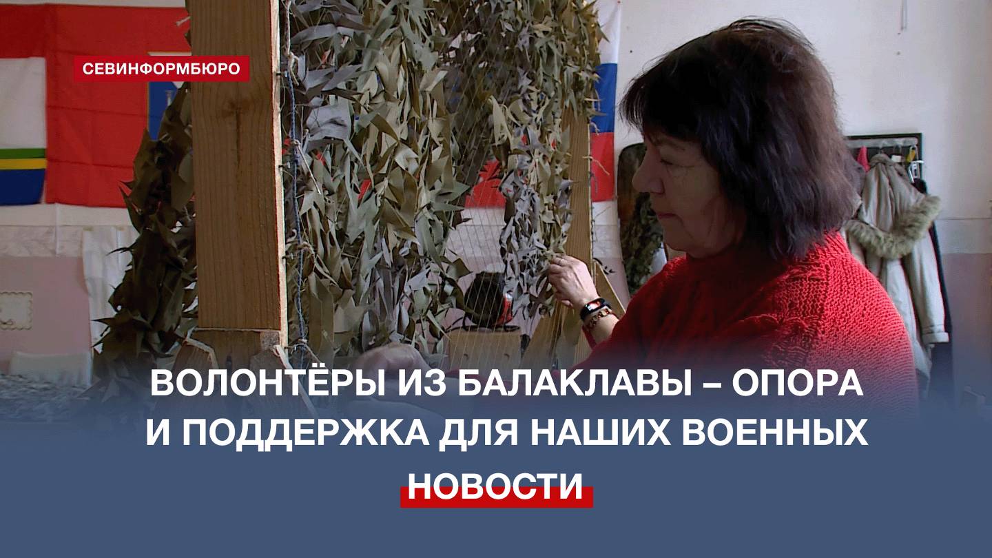 «Балаклава. Маскировочные сети»: как неравнодушные севастопольцы помогают бойцам СВО