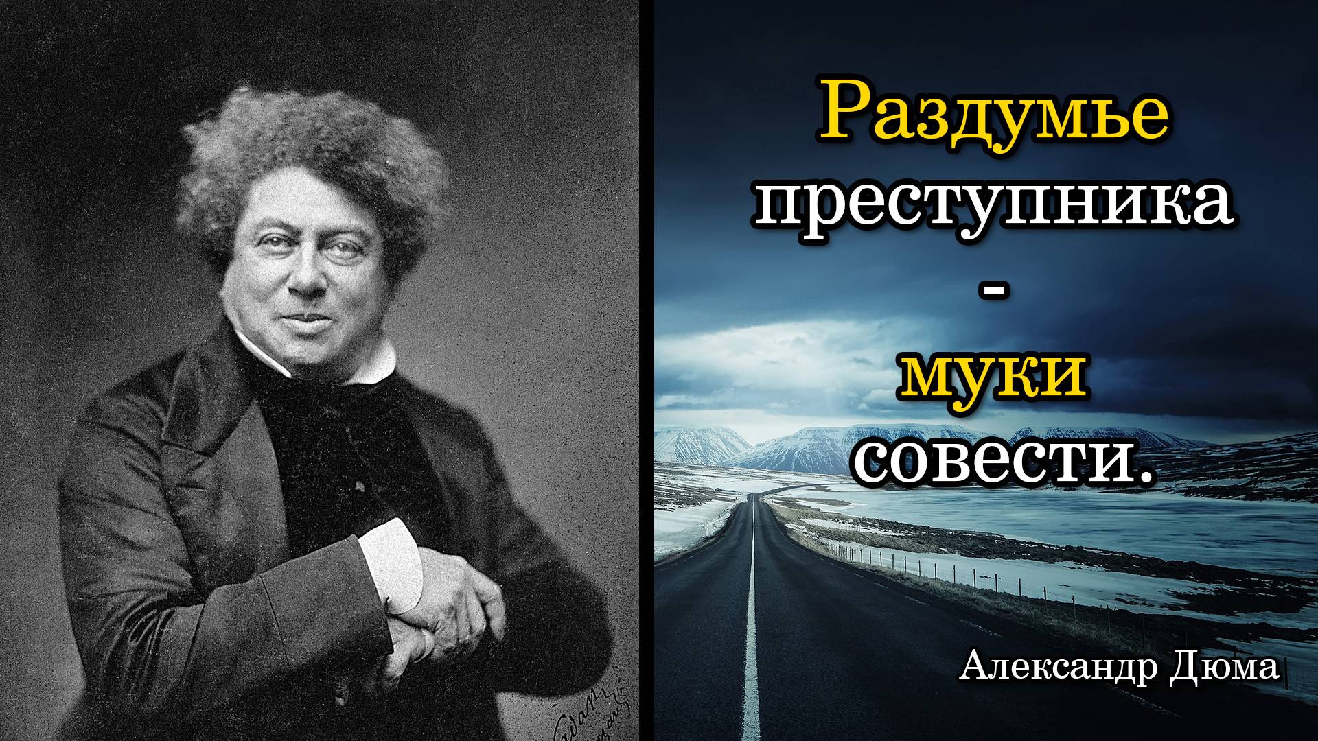 Александр Дюма. Раздумье преступника - муки совести.