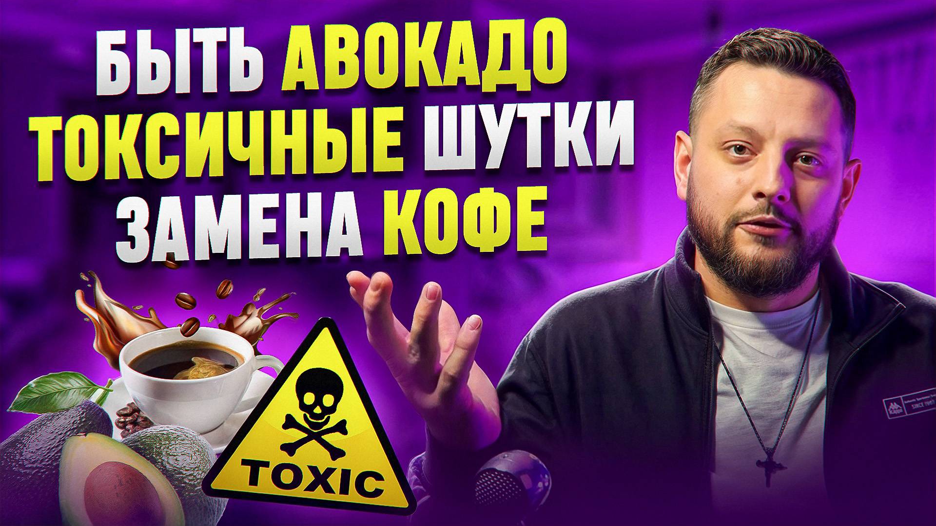 ТРЕДЫ #3: Быть авокадо / Токсичные шутки / Замена кофе