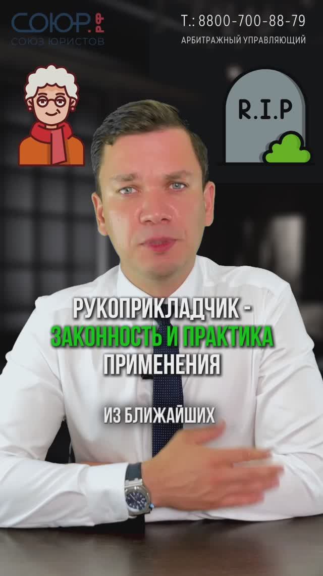 Рукоприкладчик- законность и практика применения