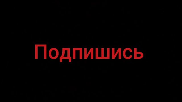 подпишись