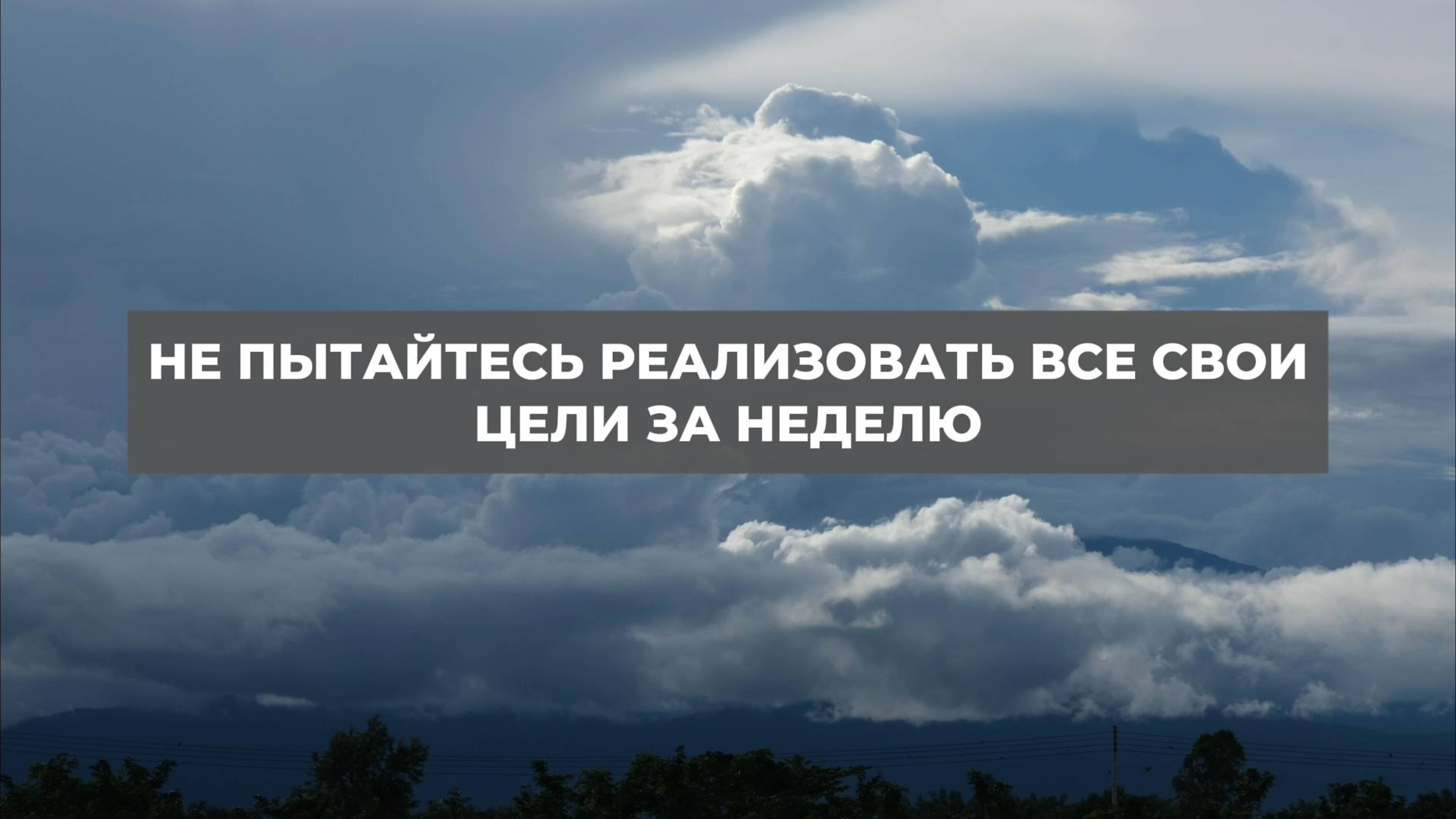 Не пытайтесь реализовать все свои цели за неделю. Проект 2А. Путь к себе