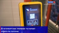 В петербургских трамваях тестируют оплату по геоточке