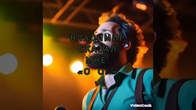 «ВЛАДИМИР,     СКАЖИ    МНЕ:
«О-О-О! »