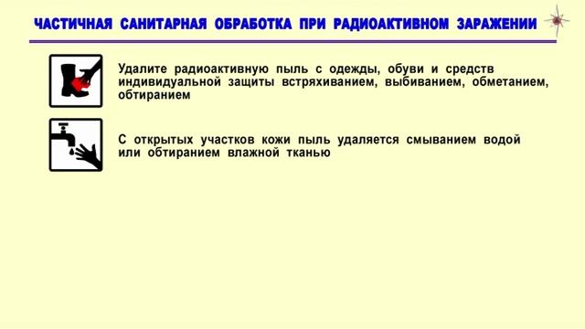 ГО санитарная обработка при радиации